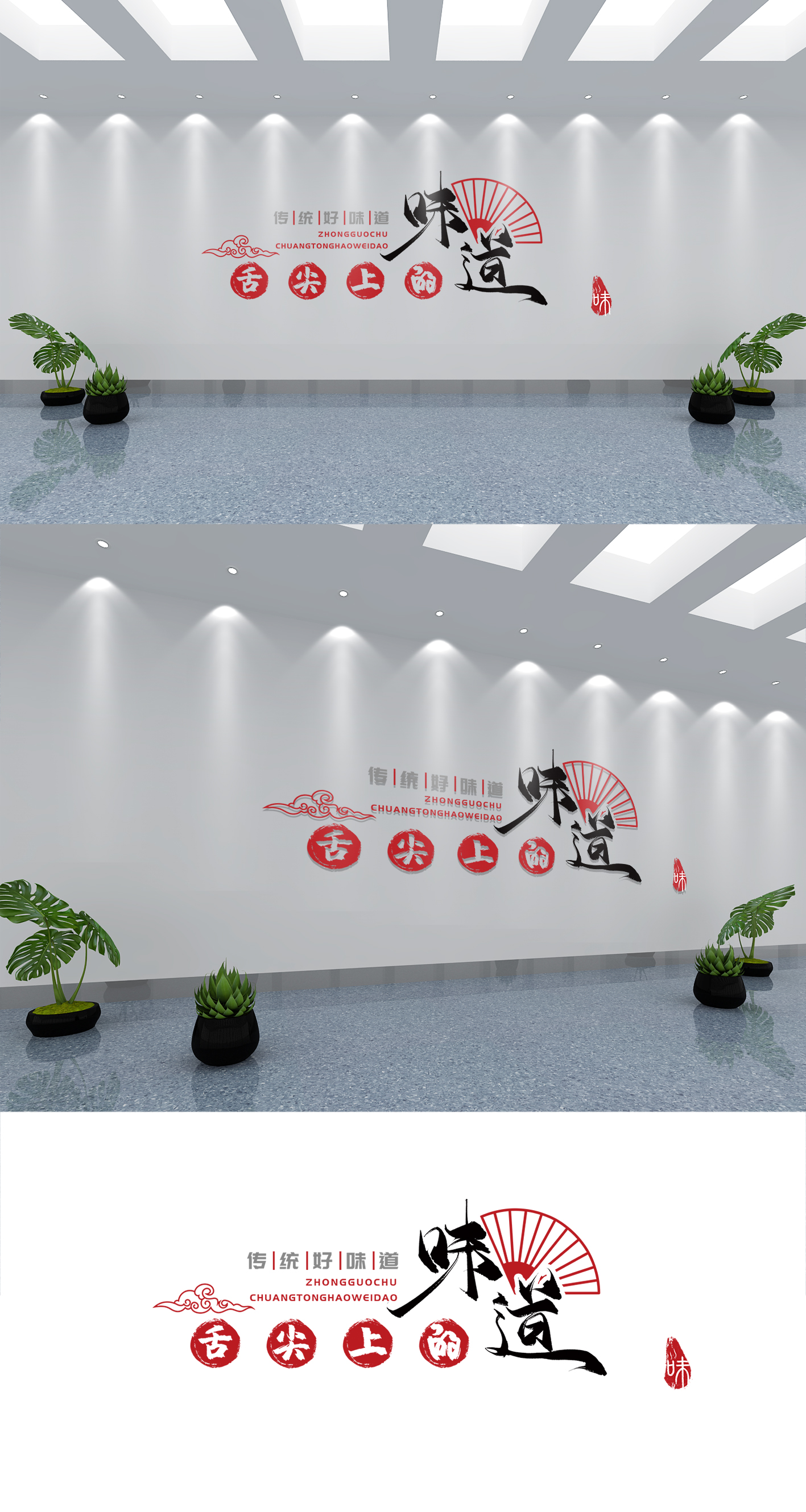 原创中式中国味道宣传毛笔字餐饮通用文化墙