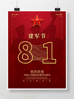 中国风94年八一建军节创意海报字体设计