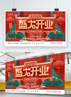 简约国潮风喜庆商场开业活动背景板宣传展板