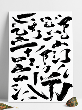 毛笔字笔墨笔划字体png素材