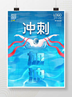 簡約創意合成運動會游泳比賽加油海報