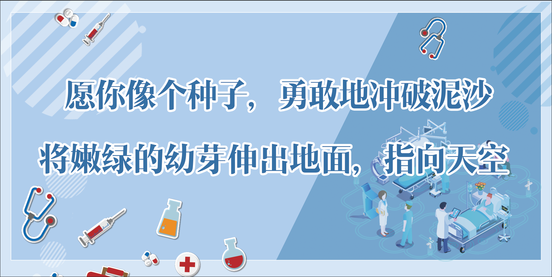 蓝色医学医院励志喷绘
