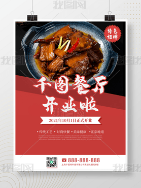 餐饮美食红烧肉餐厅开业海报小碗菜餐厅