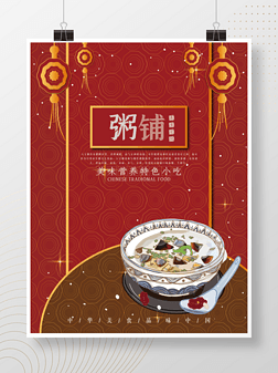 高端大气粥铺餐厅美食宣传海报