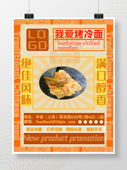 中国传统特色美食烤冷面餐厅海报