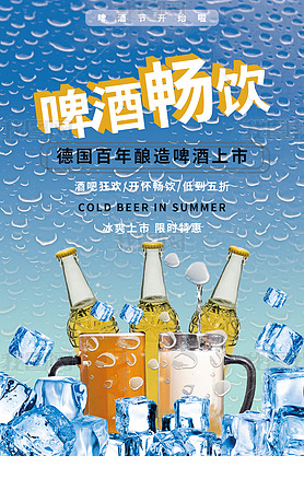 蓝色夏天冰镇啤酒啤酒畅饮酒吧冰水珠餐饮海报宣传啤酒节