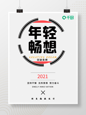 创意简约海报年轻就要畅想