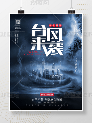 简约台风来袭台风灾害预警宣传摄影公益海报