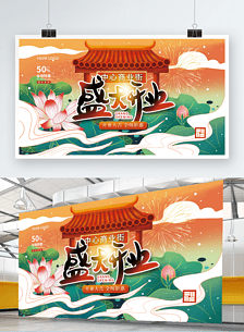 手绘国潮风商场盛大开业插画促销展板