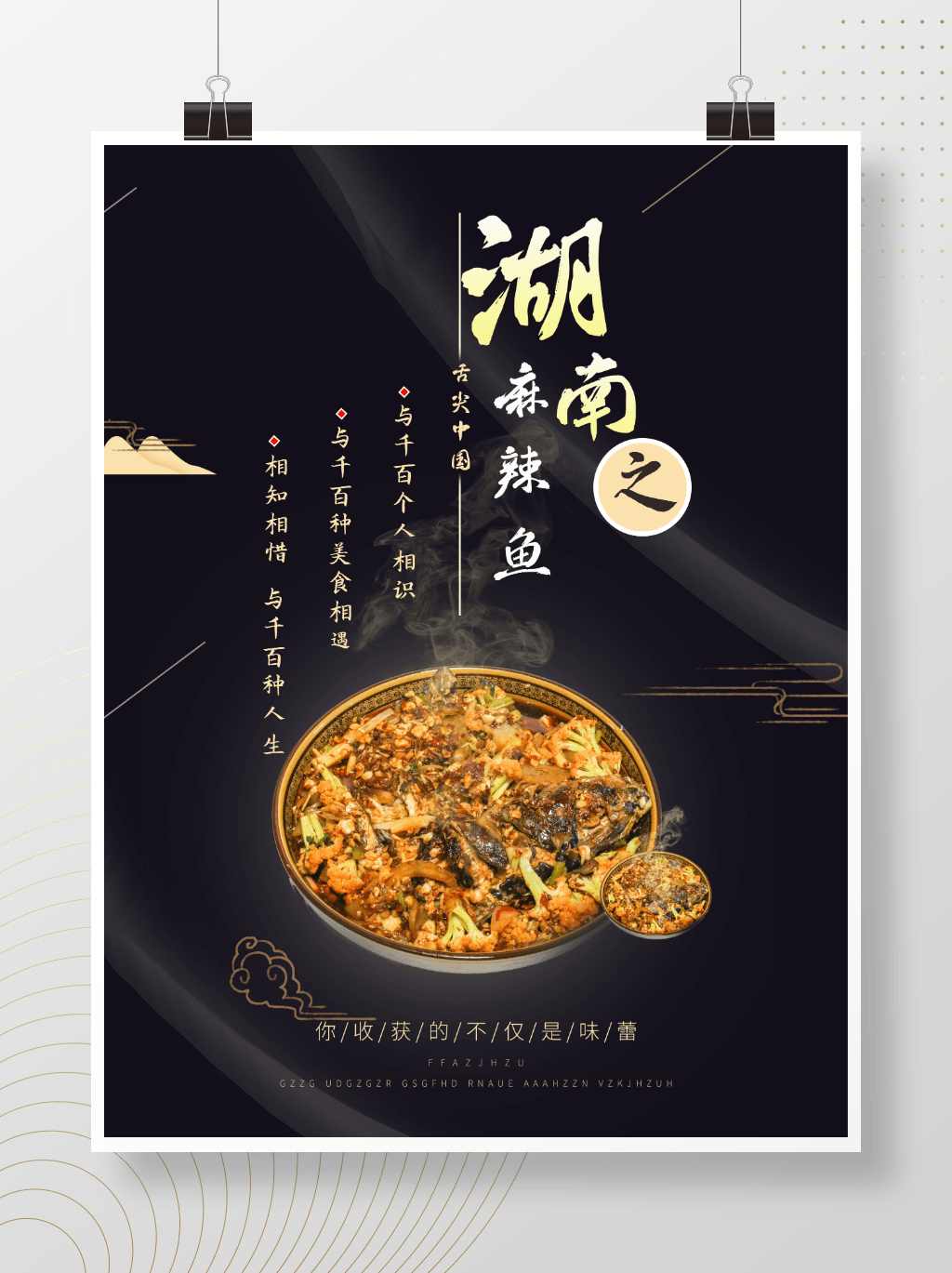 湘菜 麻辣鱼 海报