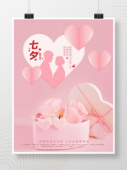粉色浪漫七夕情人节520情侣爱心礼物海报