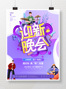 生生海报设计|原创简约高校大学生生迎新晚会宣传海报