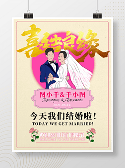 卡通手绘结婚婚礼婚宴海报