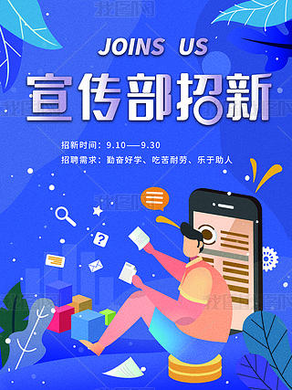 宣传部招新海报设计海报设计|社团招新宣传部招新海报插画招新