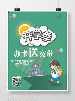 校园卡图片海报设计|开学季校园卡海报