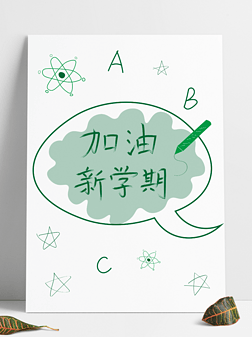 开学季手绘素材 矢量图案 加油新学期