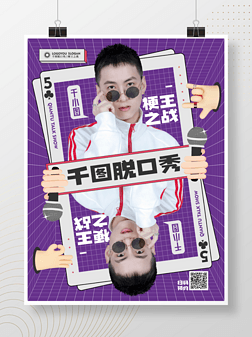创意扑克牌脱口秀综艺宣传娱乐应援海报