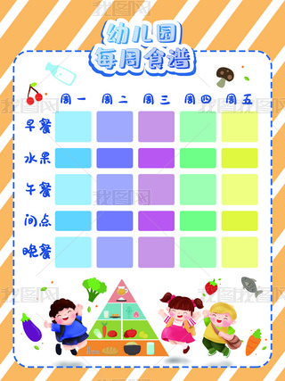 橙色条纹简约可爱幼儿园每周食谱宣传海报