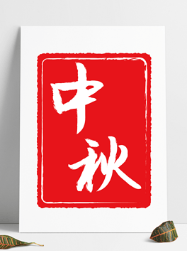 中秋节印章矢量图源文件