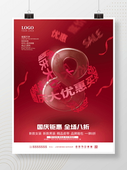 红色喜庆创意合成国庆节促销海报