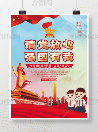 少先队争做新时代好队员主题实践活动海报