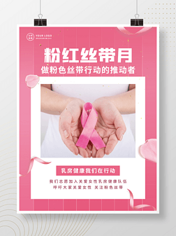 粉红丝带月健康防癌宣传海报