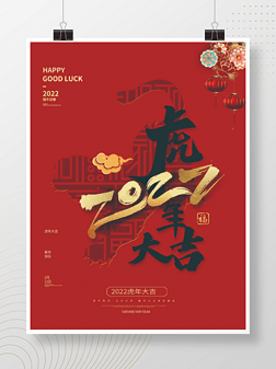创意2022年字体设计新年虎年海报