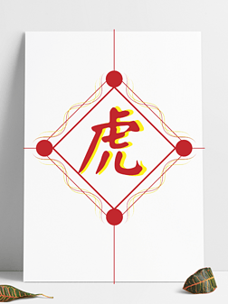 吊牌标志免抠元素|2022新年虎字吊牌对联标志