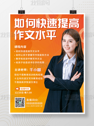 名师课程预告海报专题模板-名师课程预告海报图片素材下载-我图网