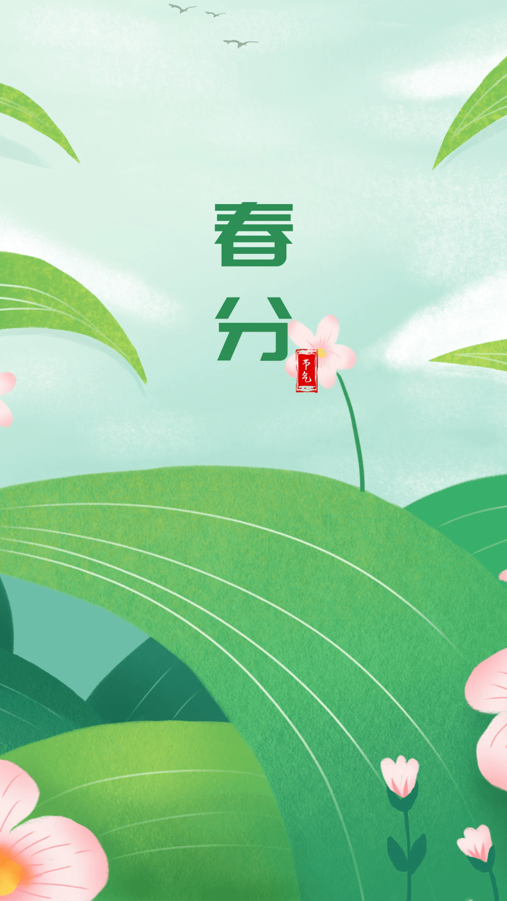清新春天场景插画春分