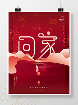 红色简约创意字体设计春节回家过年宣传海报