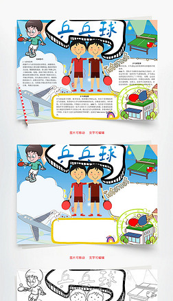 网球 小报手抄报|乒乓球word小报手抄报模板