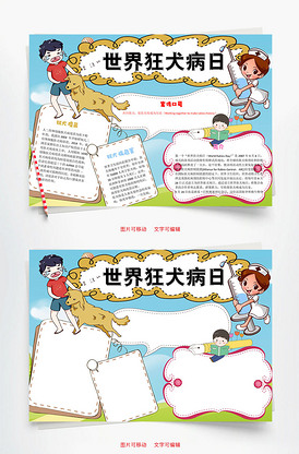 世界狂犬病日word小报手抄报模板