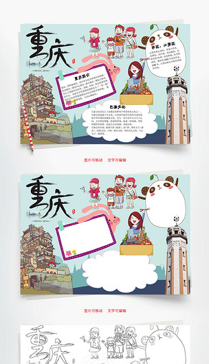 卡通重庆word小报手抄报模板