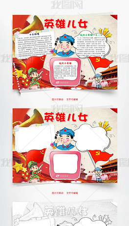 原创英雄儿女word小报手抄报模板版权可商用