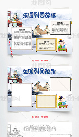 原创东周列国故事word小报手抄报模板版权可商用