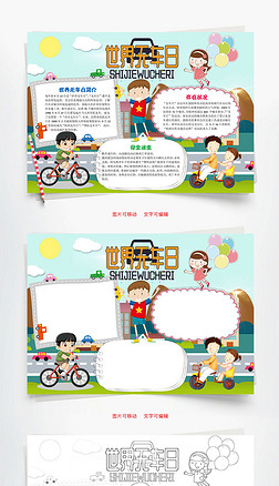 可爱风格世界无车日word手抄报
