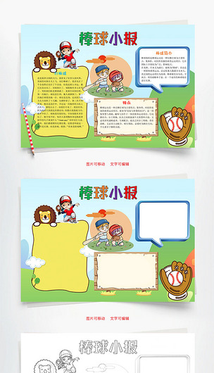 可爱风格棒球小报word手抄报