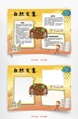 自然灾害 泥石流word手抄报