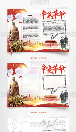 原创辛亥革命word手抄报版权可商用