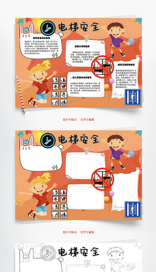 电梯安全耐心等待word手抄报