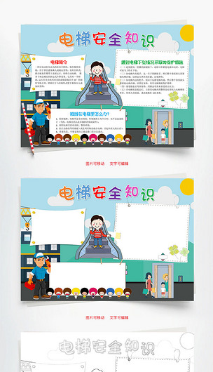 儿童卡通风电梯安全知识小报word手抄报