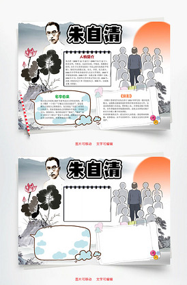 儿童卡通朱自清小报word手抄报