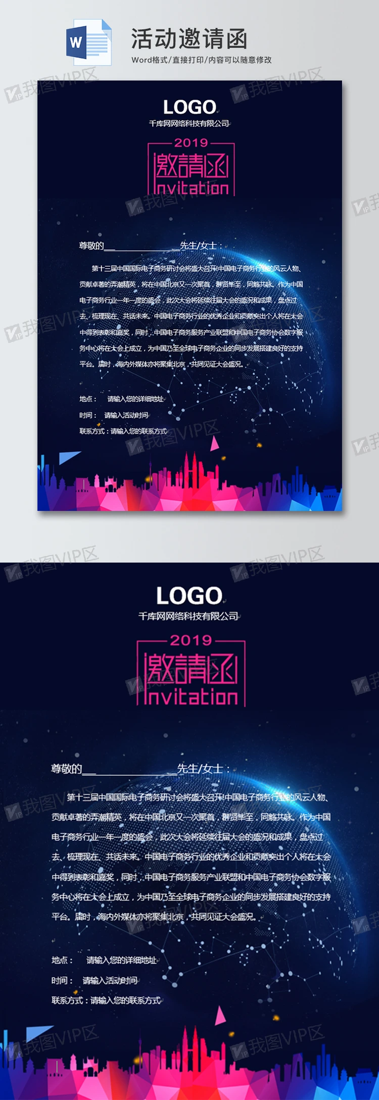 商务会议邀请函word模板模板下载 Docx格式 邀请函大全 Word文档 我图网 商务会议邀请函word模板模板下载 Docx格式 邀请函大全 Word文档 我图网