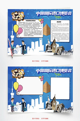 中国国际进口博览会word手抄报