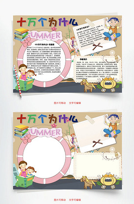 十万个为什么百科全书word手抄报