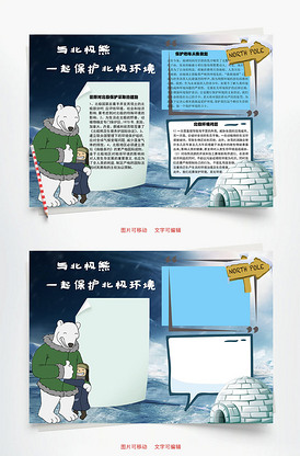 与北极熊一起保护北极环境word手.