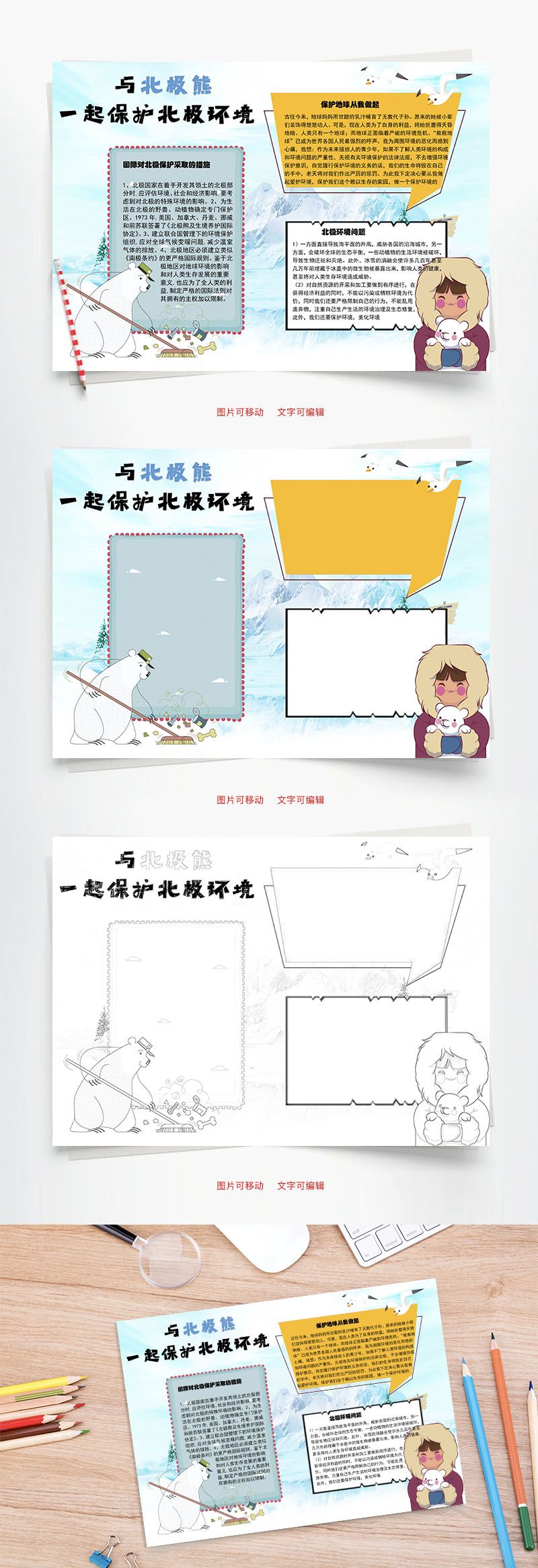一起保护北极环境word手抄报