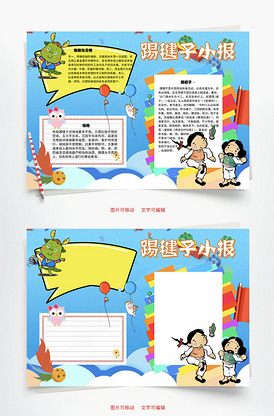 踢毽子小报制作word手抄报