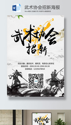 水墨风武术协会招新海报word模板